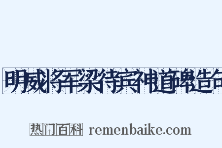 明威将军梁待宾神道碑造句是什么意思的图片